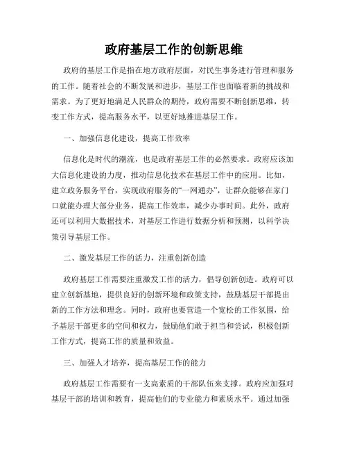 政府基层工作的创新思维
