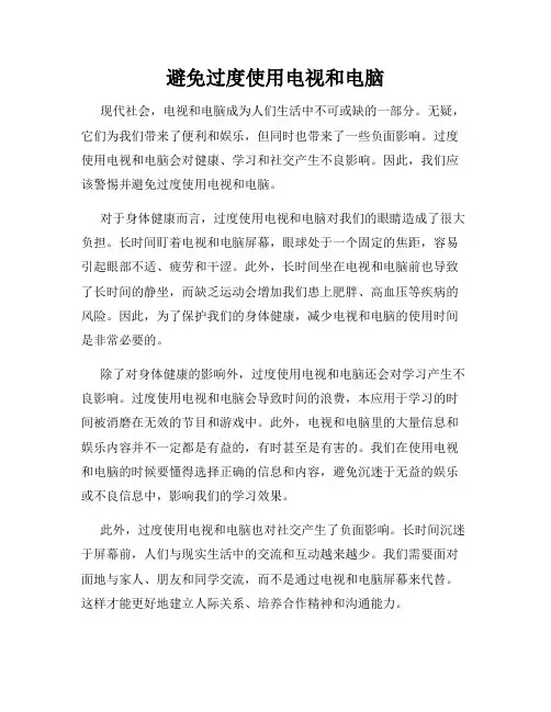 避免过度使用电视和电脑