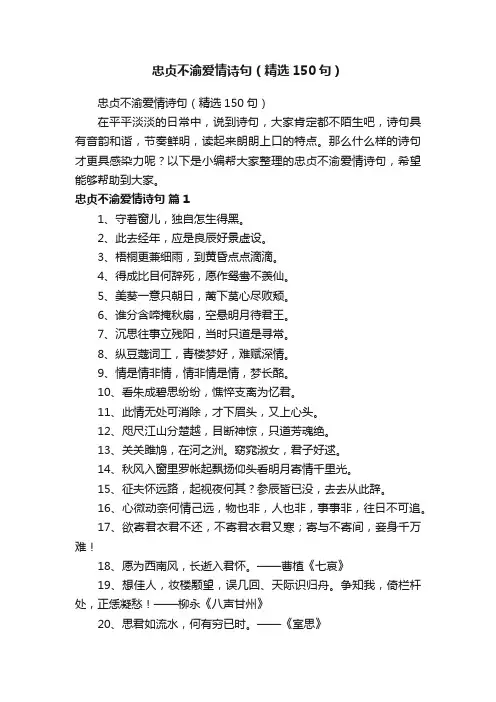 忠贞不渝爱情诗句（精选150句）