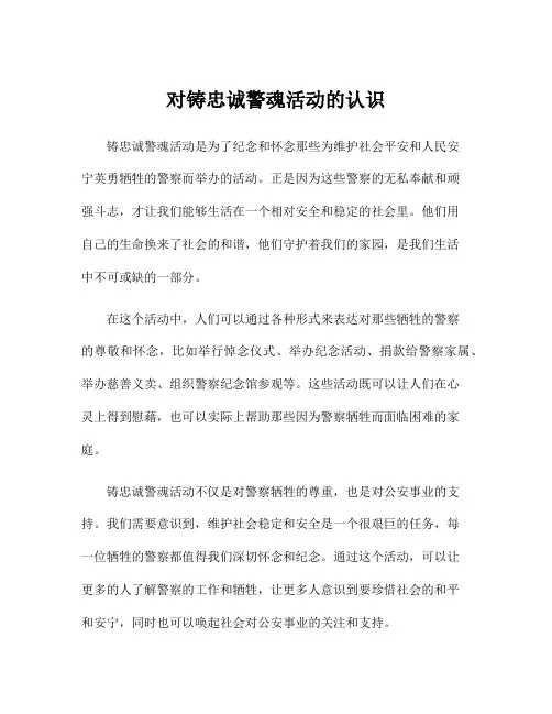 对铸忠诚警魂活动的认识