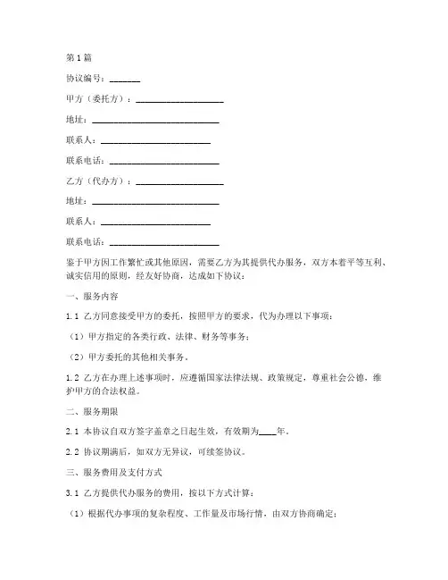 委托代办服务协议书范本(3篇)