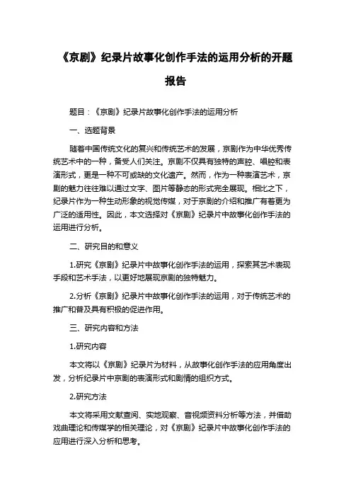 《京剧》纪录片故事化创作手法的运用分析的开题报告