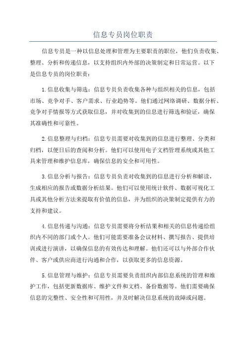 信息专员岗位职责