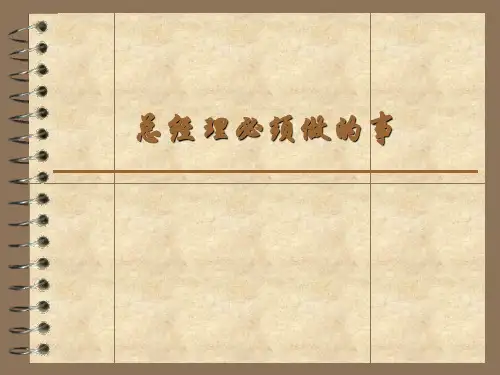 总经理必须做的事