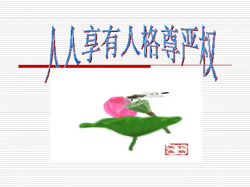 人人享有人格尊严权(2019年11月整理)