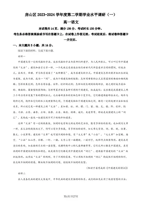 精品解析：北京市房山区2023-2024学年高一下学期期中考试语文试题(解析版)