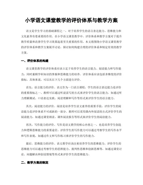 小学语文课堂教学的评价体系与教学方案