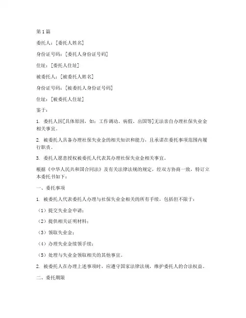 社保失业金代办委托书(3篇)