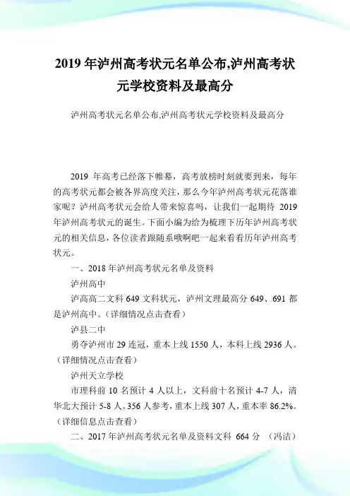 泸州高考状元名单公布,泸州高考状元学校资料及最高分.doc