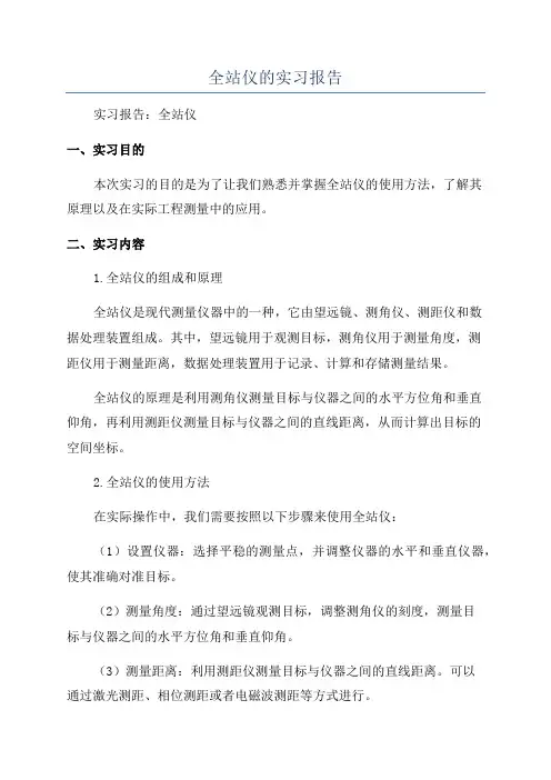 全站仪的实习报告