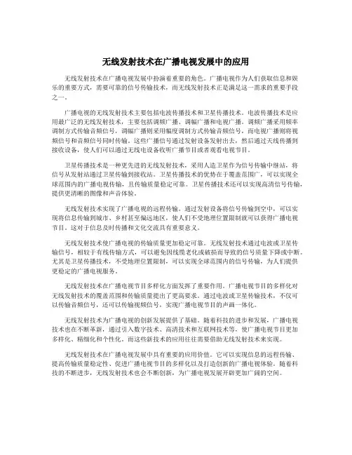 无线发射技术在广播电视发展中的应用