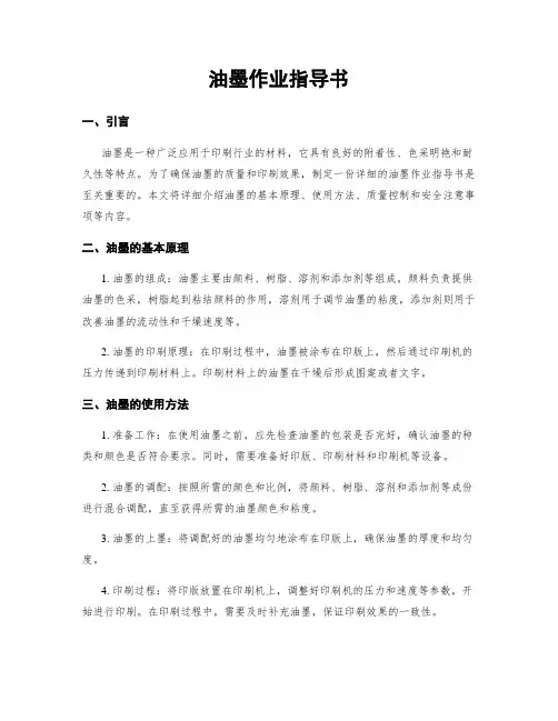 油墨作业指导书