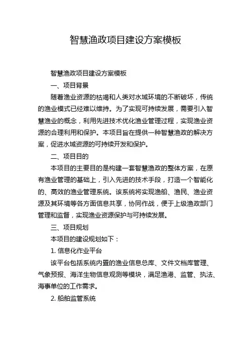 智慧渔政项目建设方案模板