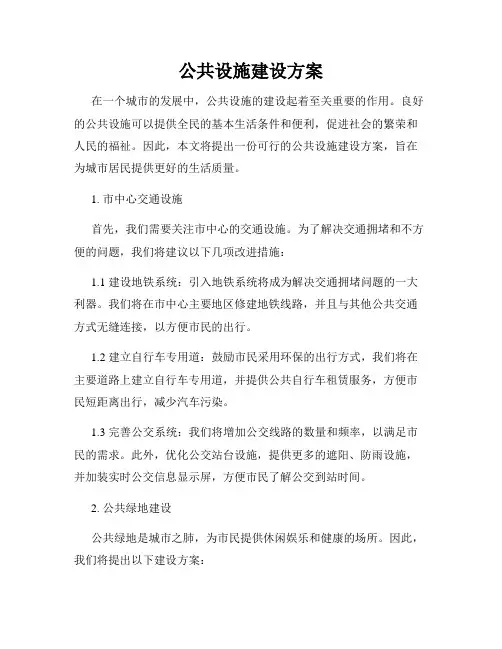 公共设施建设方案