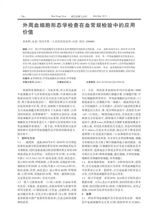 外周血细胞形态学检查在血常规检验中的应用价值
