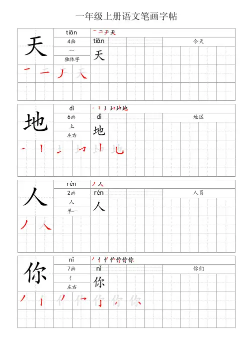 一年级上册语文笔画字帖