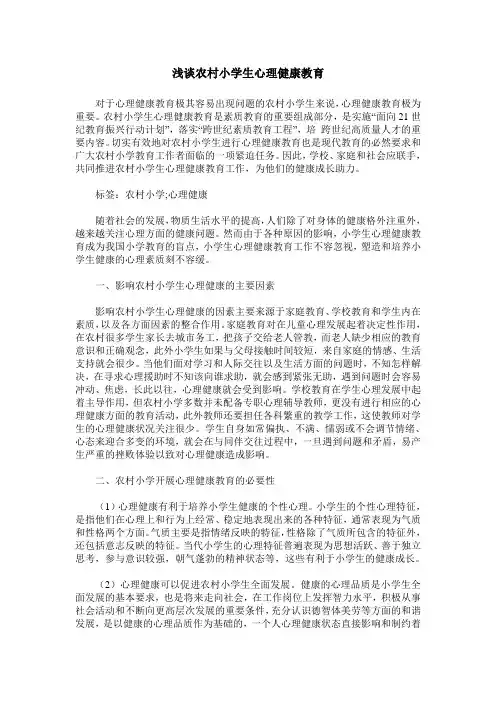 浅谈农村小学生心理健康教育