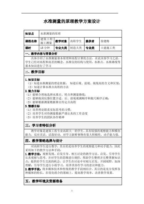 水准测量的原理教学方案设计