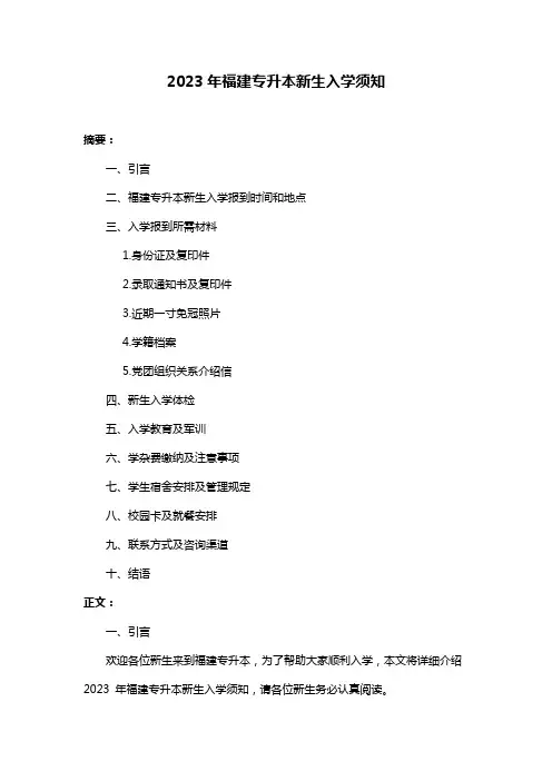2023年福建专升本新生入学须知