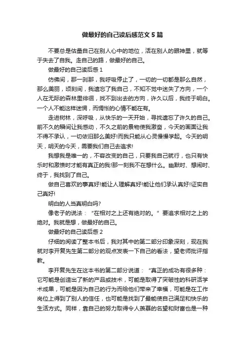 做最好的自己读后感范文5篇