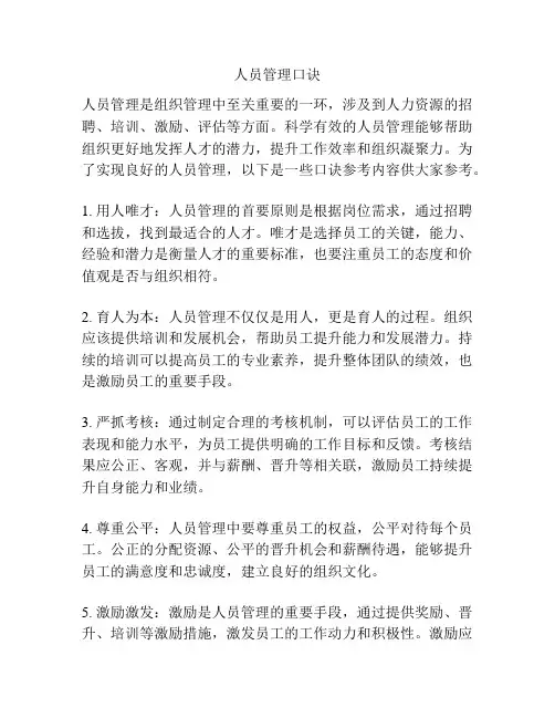 人员管理口诀