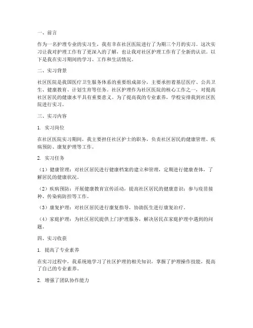 护理社区实习生实习报告