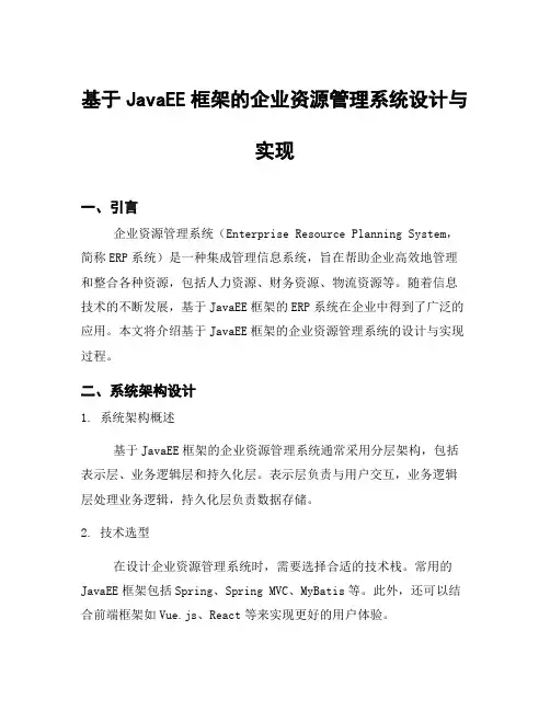 基于JavaEE框架的企业资源管理系统设计与实现