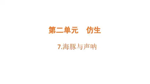 苏教版小学五年级下册科学 第二单元 仿生 7 海豚与声呐