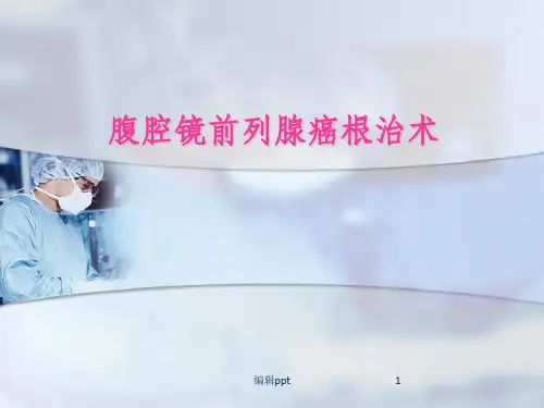 腹腔镜前列腺癌根治术手术配合