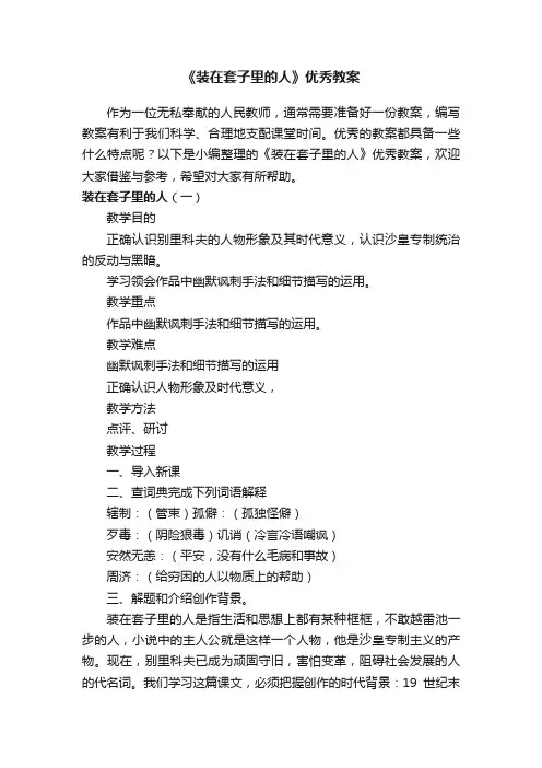 《装在套子里的人》优秀教案