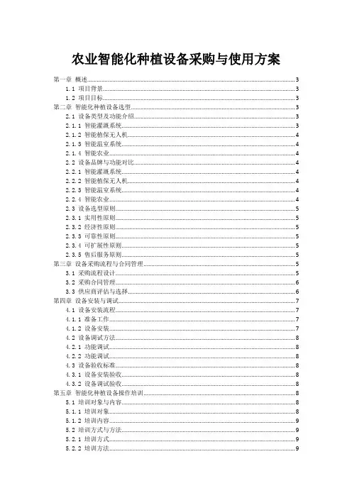 农业智能化种植设备采购与使用方案