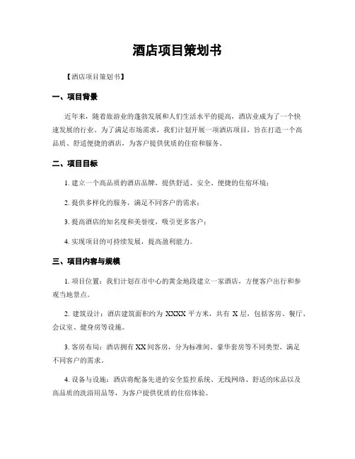 酒店项目策划书