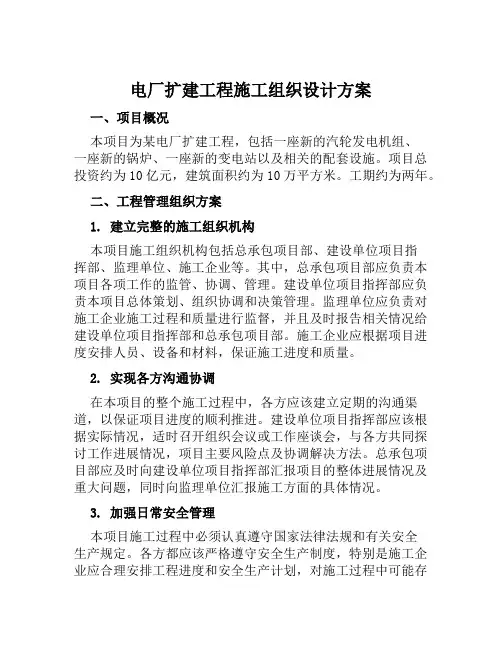 电厂扩建工程施工组织设计方案范文