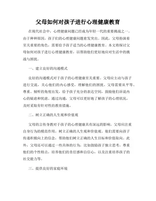 父母如何对孩子进行心理健康教育
