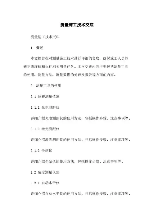 测量施工技术交底