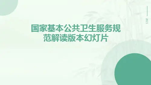 国家基本公共卫生服务规范解读版本幻灯片