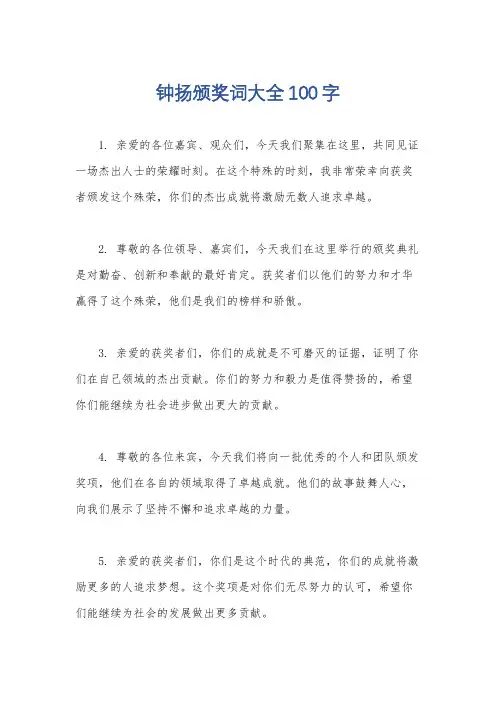 钟扬颁奖词大全100字