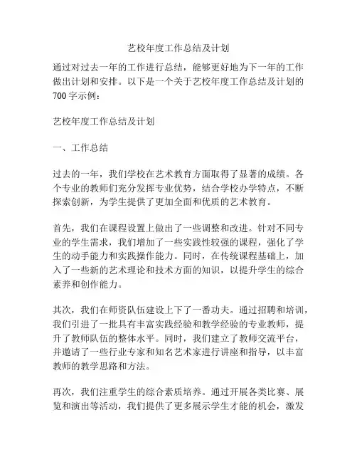 艺校年度工作总结及计划