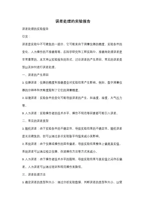 误差处理的实验报告