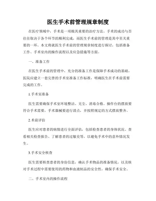 医生手术前管理规章制度