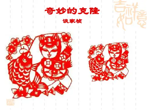 八年级语文奇妙的克隆课件