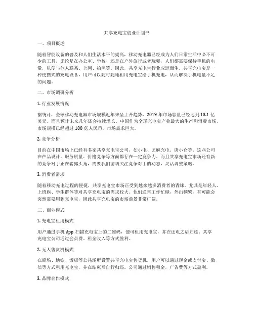 共享充电宝创业计划书