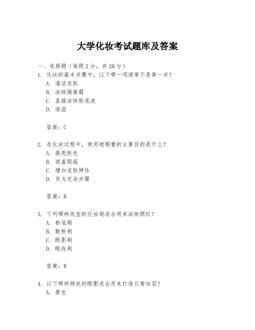 大学化妆考试题库及答案