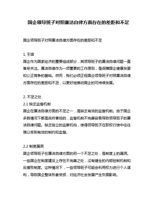 国企领导班子对照廉洁自律方面存在的差距和不足
