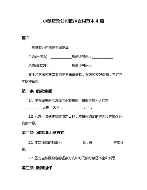 小额贷款公司抵押合同范本4篇