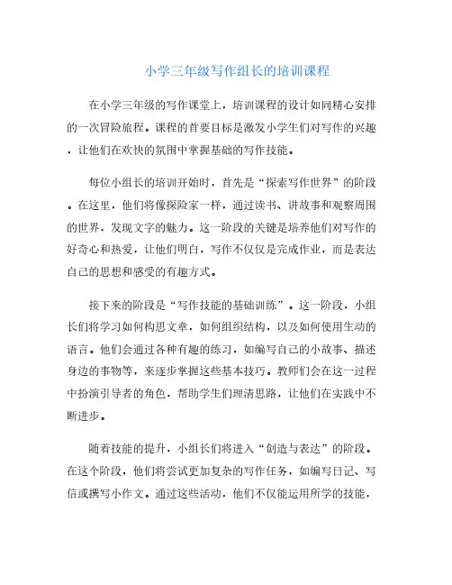 小学三年级写作组长的培训课程