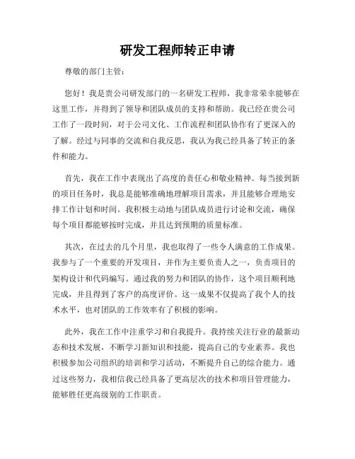 研发工程师转正申请