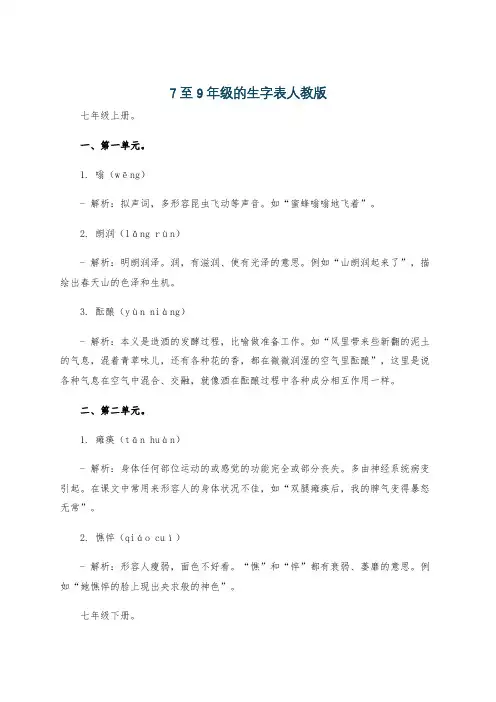 7至9年级的生字表人教版