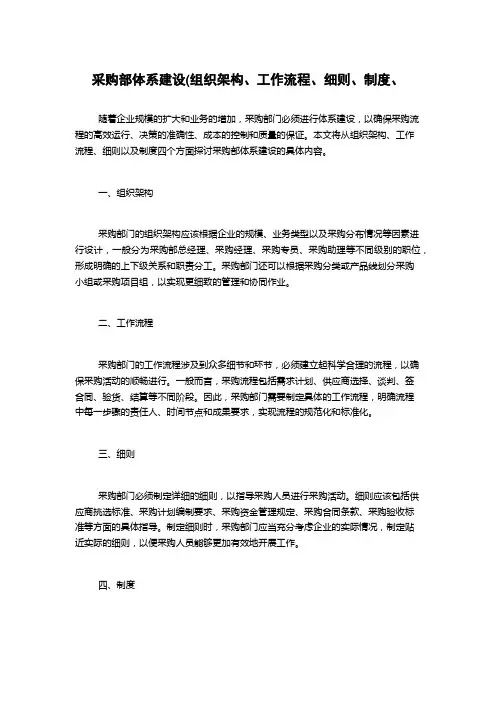 采购部体系建设(组织架构、工作流程、细则、制度、