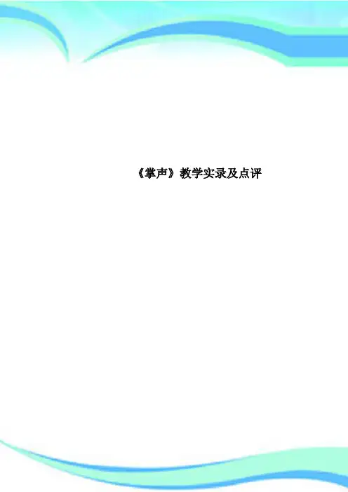 《掌声》教育教学实录及点评